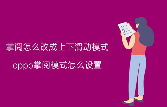 掌阅怎么改成上下滑动模式 oppo掌阅模式怎么设置？